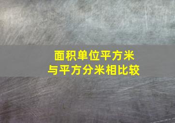 面积单位平方米与平方分米相比较