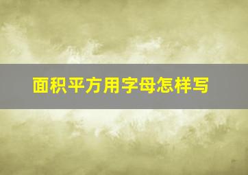 面积平方用字母怎样写