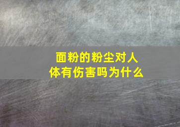 面粉的粉尘对人体有伤害吗为什么