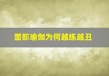 面部瑜伽为何越练越丑