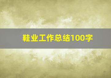 鞋业工作总结100字