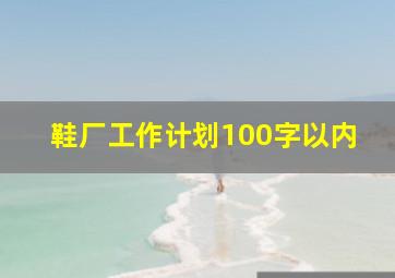 鞋厂工作计划100字以内