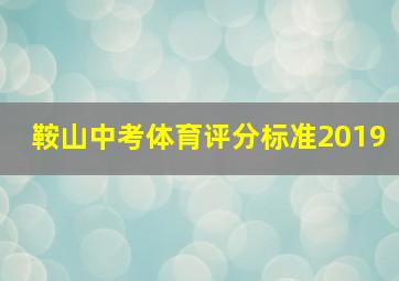 鞍山中考体育评分标准2019