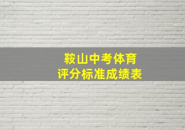 鞍山中考体育评分标准成绩表