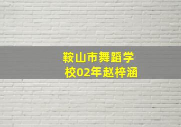 鞍山市舞蹈学校02年赵梓涵