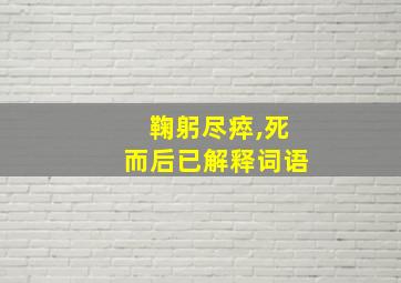 鞠躬尽瘁,死而后已解释词语