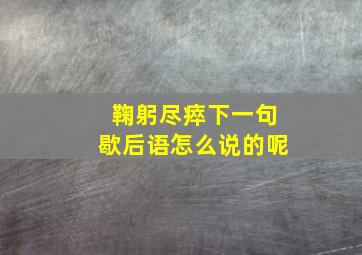 鞠躬尽瘁下一句歇后语怎么说的呢