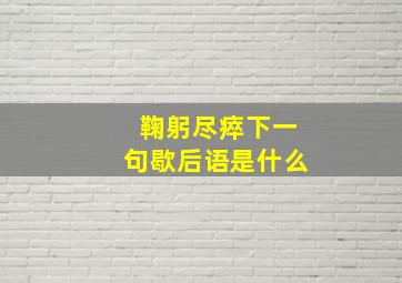 鞠躬尽瘁下一句歇后语是什么