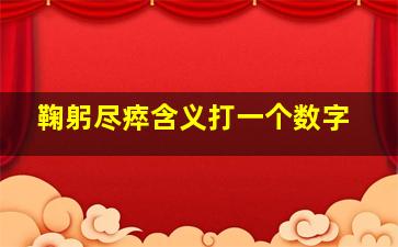 鞠躬尽瘁含义打一个数字