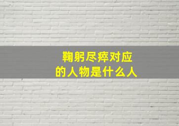 鞠躬尽瘁对应的人物是什么人