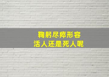 鞠躬尽瘁形容活人还是死人呢