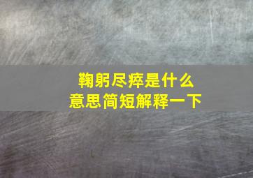 鞠躬尽瘁是什么意思简短解释一下