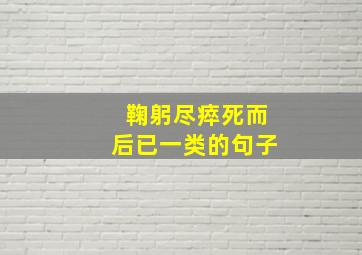 鞠躬尽瘁死而后已一类的句子