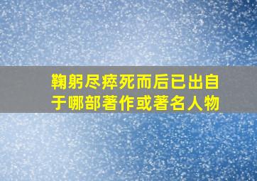 鞠躬尽瘁死而后已出自于哪部著作或著名人物