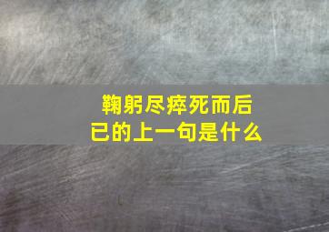 鞠躬尽瘁死而后已的上一句是什么