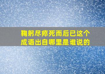 鞠躬尽瘁死而后已这个成语出自哪里是谁说的