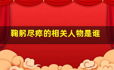 鞠躬尽瘁的相关人物是谁