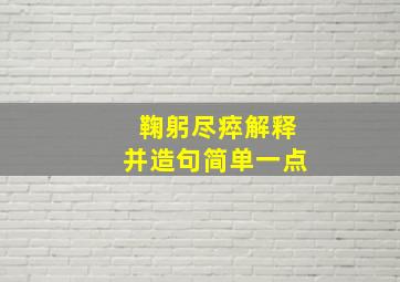 鞠躬尽瘁解释并造句简单一点