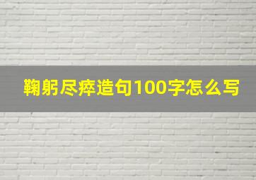 鞠躬尽瘁造句100字怎么写