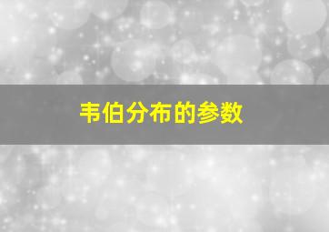 韦伯分布的参数