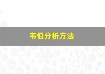 韦伯分析方法