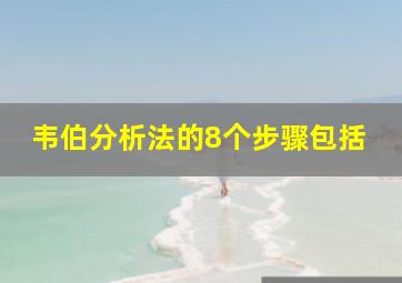 韦伯分析法的8个步骤包括