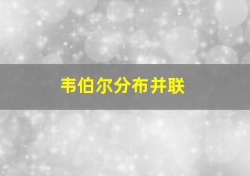 韦伯尔分布并联