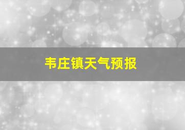 韦庄镇天气预报