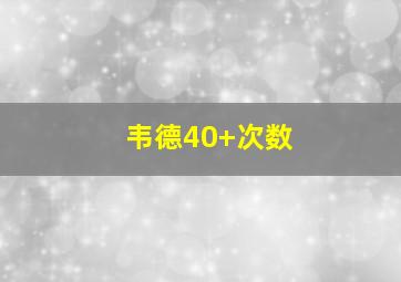 韦德40+次数