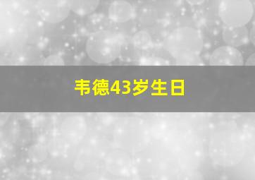 韦德43岁生日