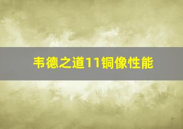 韦德之道11铜像性能