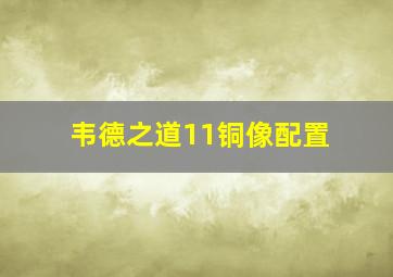 韦德之道11铜像配置