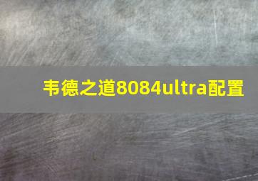 韦德之道8084ultra配置