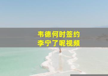 韦德何时签约李宁了呢视频