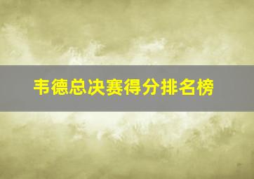 韦德总决赛得分排名榜