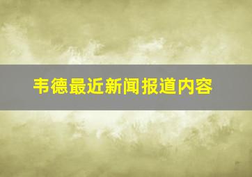 韦德最近新闻报道内容