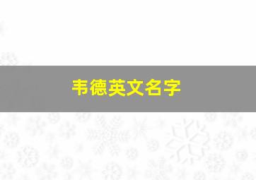 韦德英文名字