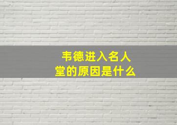 韦德进入名人堂的原因是什么