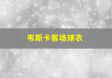 韦斯卡客场球衣