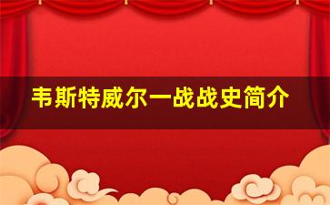 韦斯特威尔一战战史简介