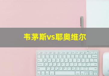 韦茅斯vs耶奥维尔