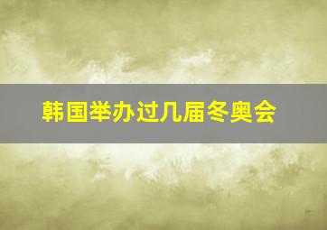 韩国举办过几届冬奥会