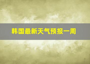 韩国最新天气预报一周