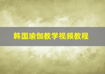 韩国瑜伽教学视频教程