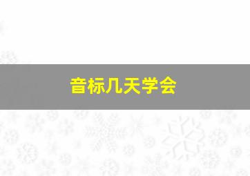 音标几天学会