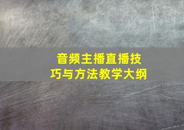 音频主播直播技巧与方法教学大纲