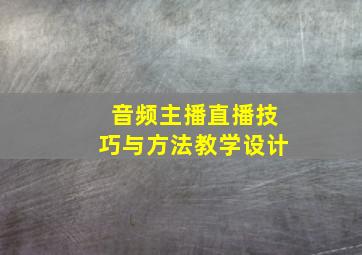 音频主播直播技巧与方法教学设计