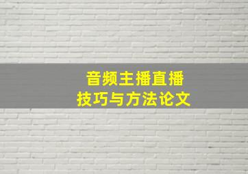 音频主播直播技巧与方法论文