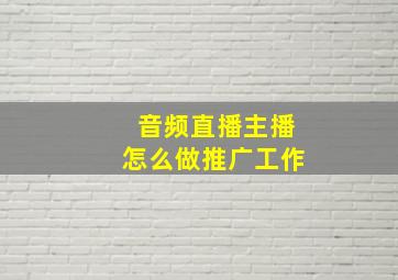 音频直播主播怎么做推广工作