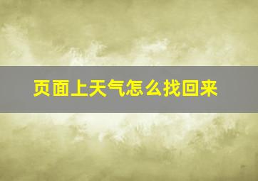 页面上天气怎么找回来